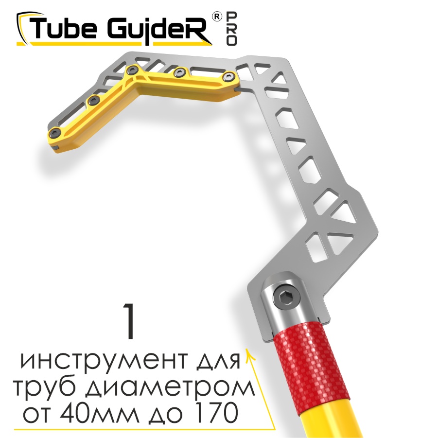 Универсальный инструмент для управления трубами Tube GuideR™PRO STTGP 60