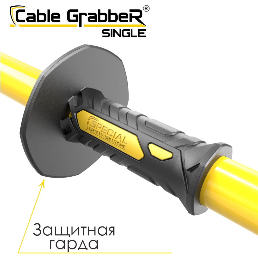 Инструмент безопасности для ручного перемещения кабелей Cable GrabbeR SINGLE STCGS 120